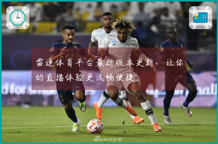 雷速体育平台最新版本更新,让你的直播体验更流畅便捷