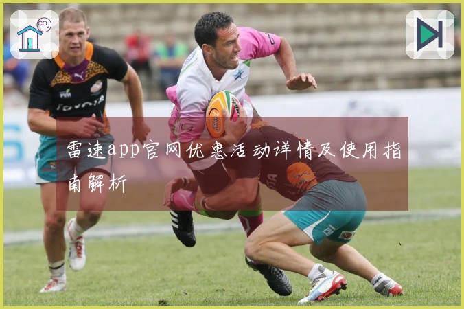 雷速app官网优惠活动详情及使用指南解析