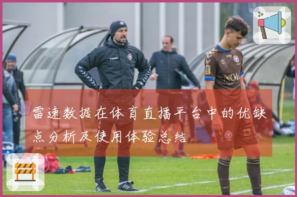 雷速数据在体育直播平台中的优缺点分析及使用体验总结