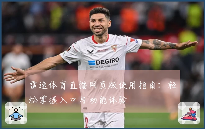 雷速体育直播网页版使用指南：轻松掌握入口与功能体验