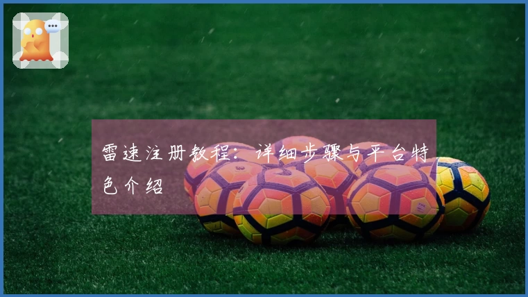 雷速注册教程：详细步骤与平台特色介绍