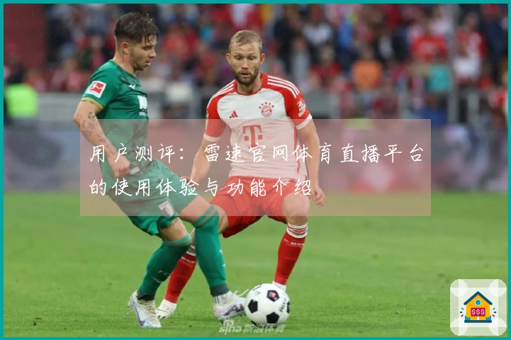 用户测评：雷速官网体育直播平台的使用体验与功能介绍