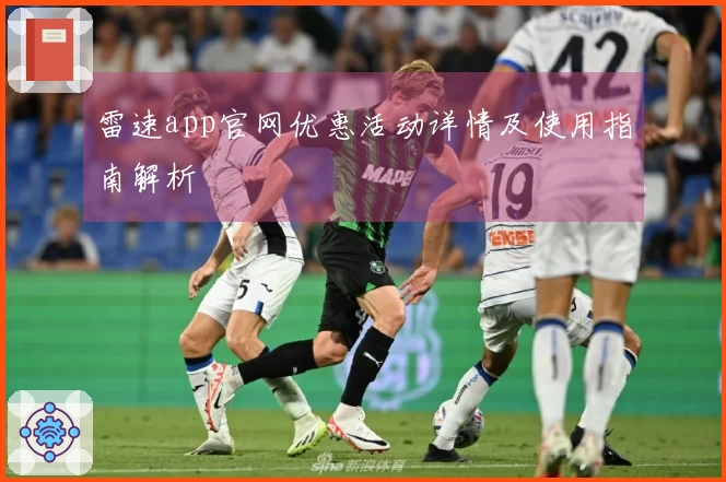 雷速app官网优惠活动详情及使用指南解析