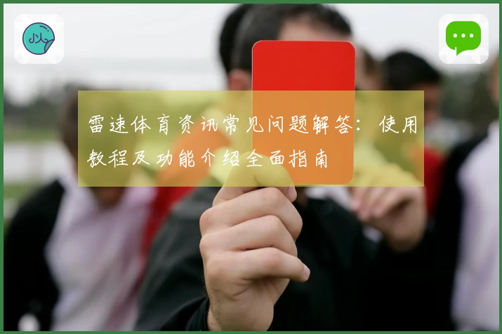 雷速体育资讯常见问题解答：使用教程及功能介绍全面指南