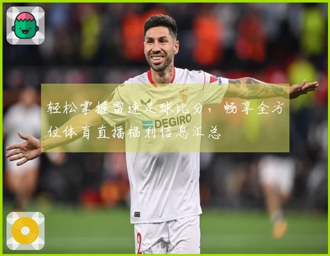 轻松掌握雷速足球比分,畅享全方位体育直播福利信息汇总