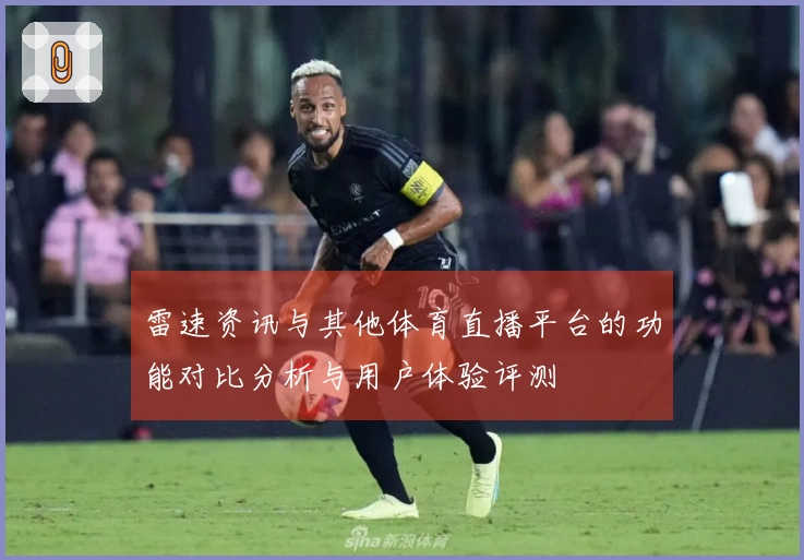 雷速资讯与其他体育直播平台的功能对比分析与用户体验评测
