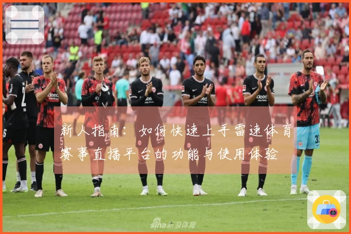 新人指南:如何快速上手雷速体育赛事直播平台的功能与使用体验