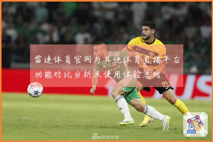 雷速体育官网与其他体育直播平台功能对比分析及使用体验总结