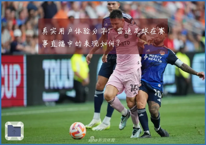 真实用户体验分享：雷速足球在赛事直播中的表现如何？