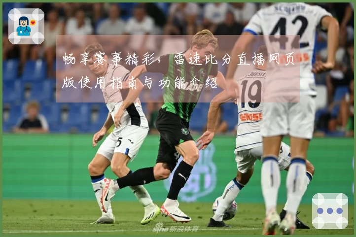 畅享赛事精彩，雷速比分直播网页版使用指南与功能介绍
