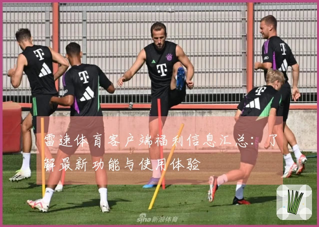 雷速体育客户端福利信息汇总：了解最新功能与使用体验
