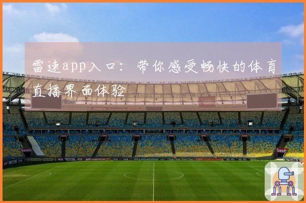 雷速app入口：带你感受畅快的体育直播界面体验